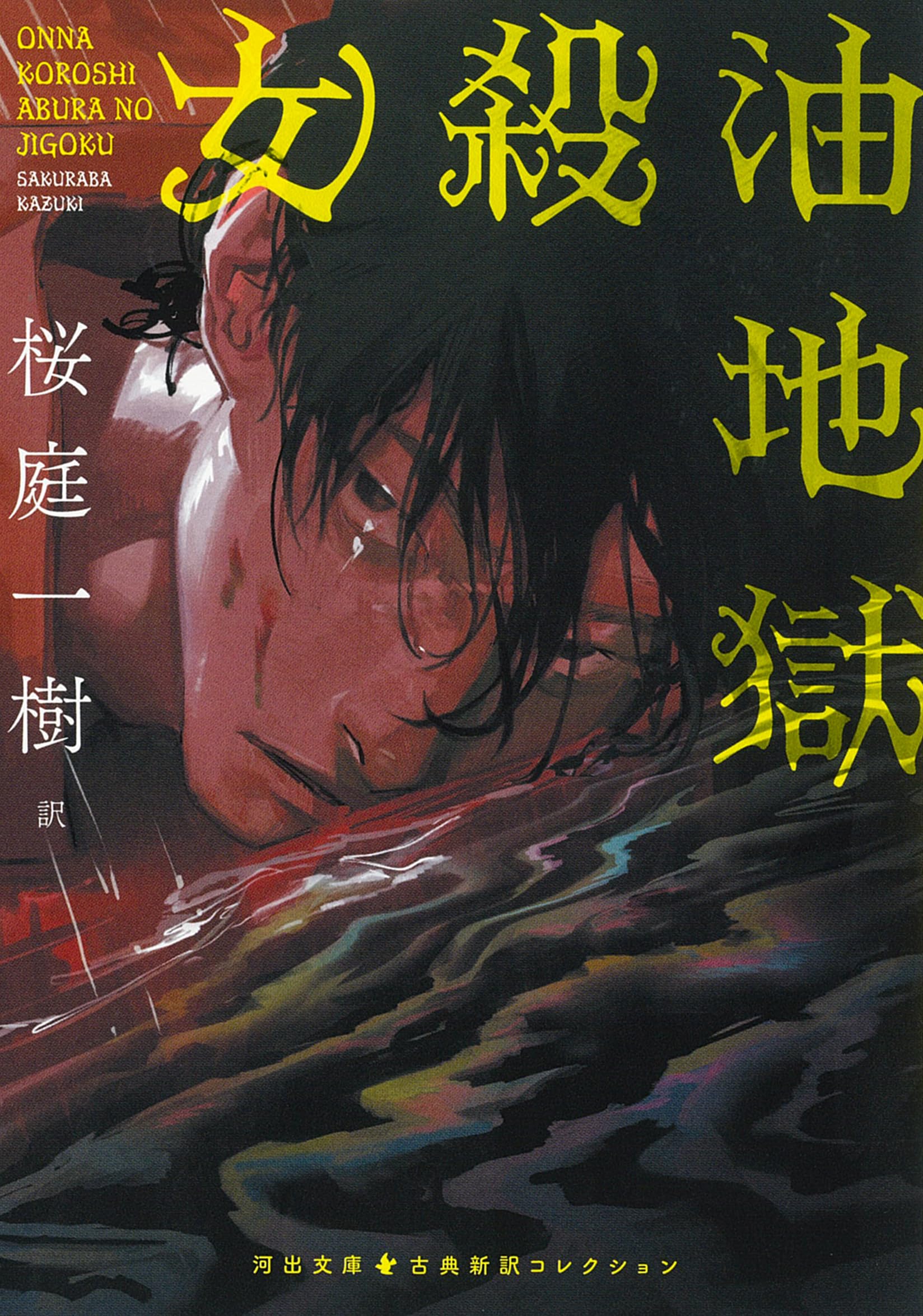 女殺油地獄 (河出文庫 さ 56-1) | 桜庭 一樹 |本 | 通販 | Amazon